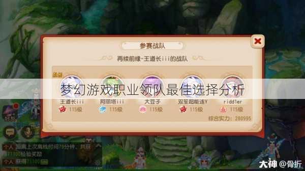 梦幻游戏职业领队最佳选择分析 第3张