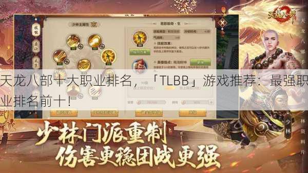 天龙八部十大职业排名，「TLBB」游戏推荐：最强职业排名前十！ 第2张