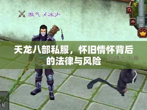 天龙八部公益私服发布网怎么找?这些风险和问题你得知道 第4张 天龙八部公益私服发布网怎么找?这些风险和问题你得知道 第4张