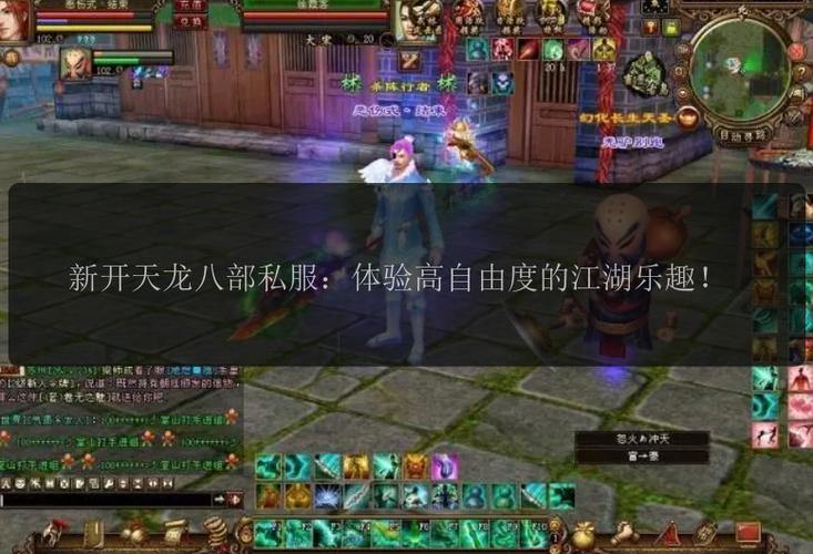 天龙八部公益私服发布网揭秘！自由度高玩法多，助你畅玩游戏
