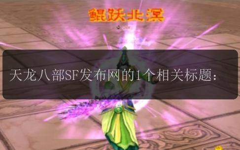 天龙八部公益私服发布网:汇集多样私服信息,助你找顺手服 第2张 天龙八部公益私服发布网:汇集多样私服信息,助你找顺手服 第2张