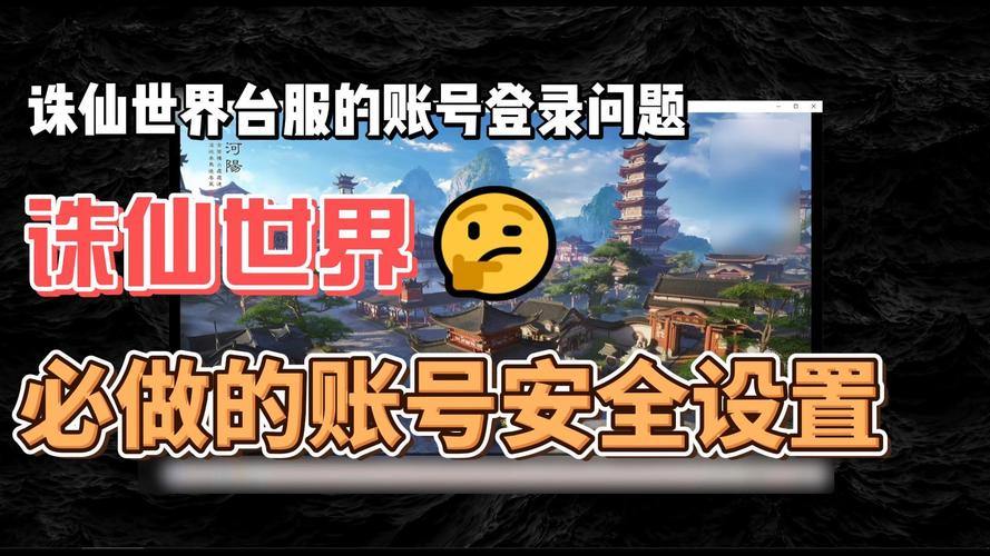 玩诛仙私服需留意啥？找服要点及登录器安全须知 第2张