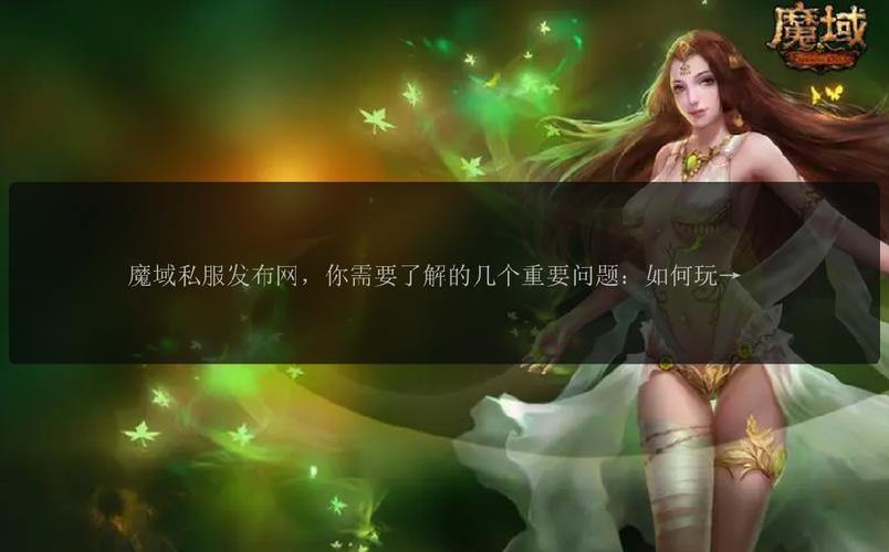 魔域私服那些事儿:靠谱发布网咋找?选择时又有哪些注意点? 第4张 魔域私服那些事儿:靠谱发布网咋找?选择时又有哪些注意点? 第4张