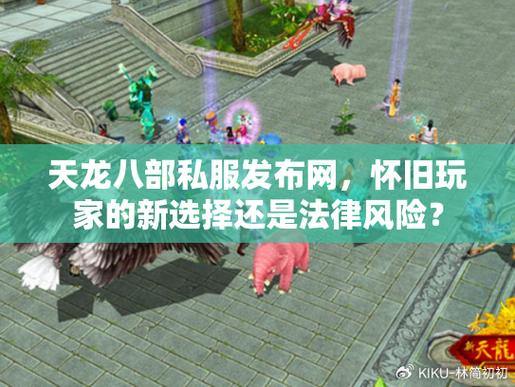 天龙八部发布网是什么?能提供哪些信息,对玩家有啥帮助? 第1张 天龙八部发布网是什么?能提供哪些信息,对玩家有啥帮助? 第1张