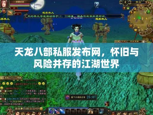 天龙八部公益私服发布网在哪找?找到后安全吗?这里有答案 第4张 天龙八部公益私服发布网在哪找?找到后安全吗?这里有答案 第4张