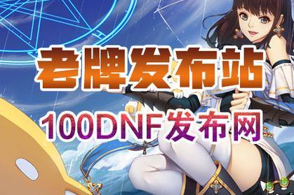 DNF公益服发布网是什么？安全吗？这里给你详细解答 第3张