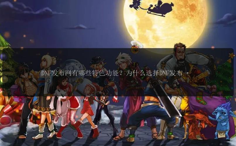 DNF公益服发布网怎么找?这些靠谱方法值得一看 第1张 DNF公益服发布网怎么找?这些靠谱方法值得一看 第1张