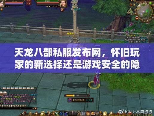 天龙八部sf安全隐患大揭秘!玩家需谨慎对待 第1张 天龙八部sf安全隐患大揭秘!玩家需谨慎对待 第1张