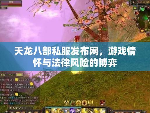 天龙八部公益私服发布网怎么选?看口碑与运行状况很重要 第3张 天龙八部公益私服发布网怎么选?看口碑与运行状况很重要 第3张