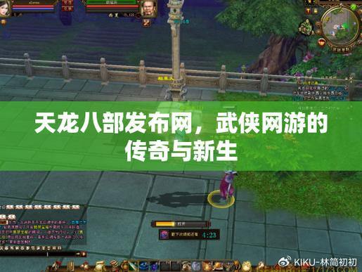 天龙八部发布网在哪找？如何筛选可靠发布网，避免耽误游戏时间 第2张