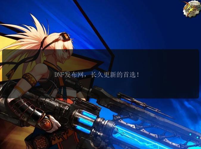 DNF公益服发布网在哪找？玩家找网常犯难，这些要点需注意 第1张