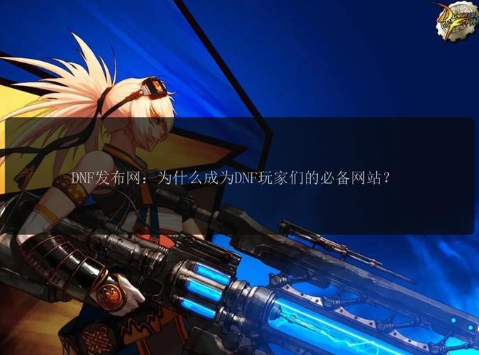 DNF公益服发布网安全吗？这些事玩家们可得搞明白