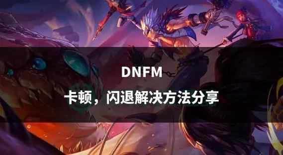 DNF玩家必看！靠谱发布网助你找资源解困扰，关键要点来了 第2张