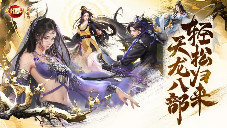 天龙八部发布网：游戏资讯全搜罗，版本资料大揭秘 第2张