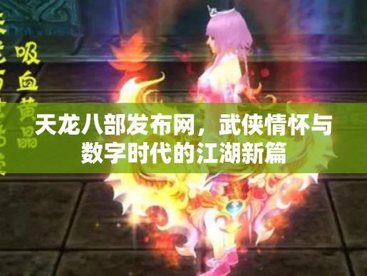 想帮热爱天龙八部的玩家？一文详解天龙八部公益私服发布网 第4张