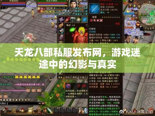 天龙八部公益私服发布网和正式服官网有何不同?快来了解一下 第4张 天龙八部公益私服发布网和正式服官网有何不同?快来了解一下 第4张