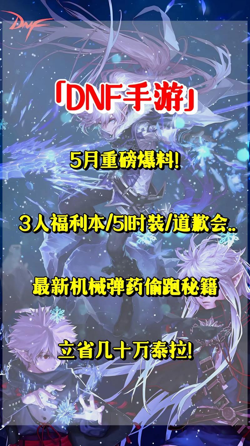 DNF发布网：助玩家了解资讯，新角色爆料有误差需谨慎 第2张