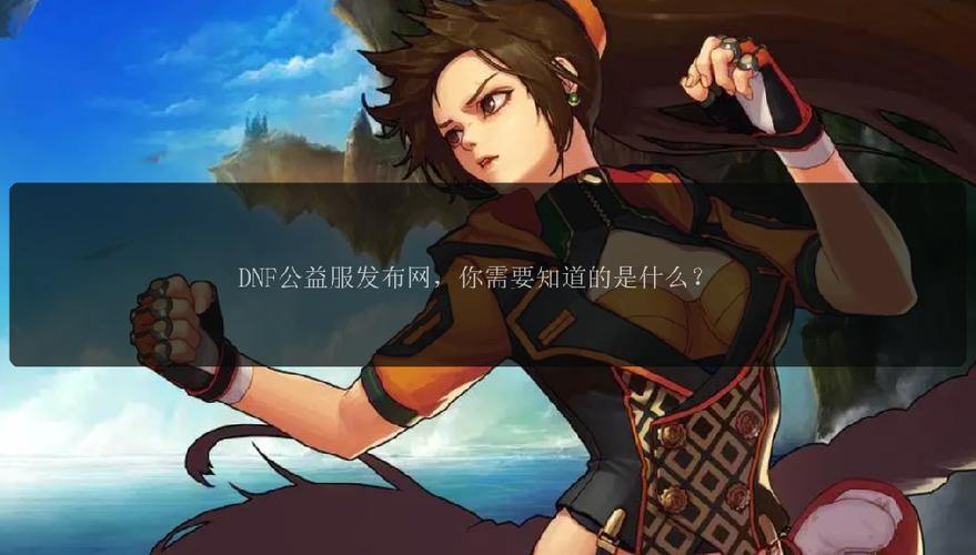 DNF公益服发布网怎么找？涵盖啥内容？这些方法要知道 第3张