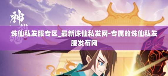 诛仙私发网相关内容,能助力玩家游戏却也有风险? 第3张 诛仙私发网相关内容,能助力玩家游戏却也有风险? 第3张