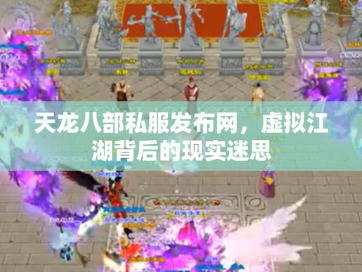 天龙八部公益私服发布网:助力玩家找服,剖析关键模块 第3张 天龙八部公益私服发布网:助力玩家找服,剖析关键模块 第3张