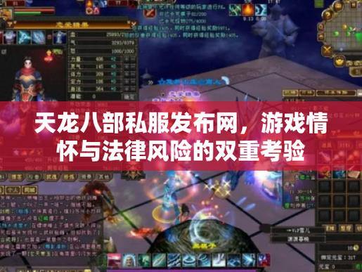 天龙八部公益私服发布网怎么找？这些小门道你知道吗？ 第3张
