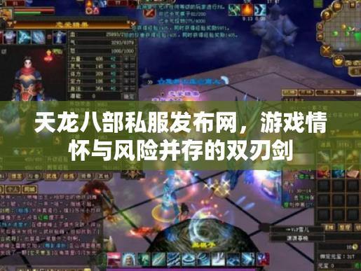 天龙八部发布网是啥？能发布啥？对玩家有啥用？ 第1张