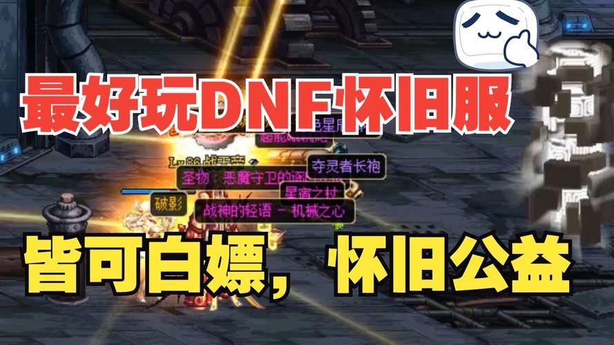 DNF公益服发布网在哪找？如何分辨真假？这里有答案 第1张