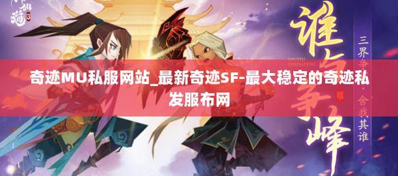 兄弟们看过来！奇迹sf发布网用途及找服注意事项全知道 第4张