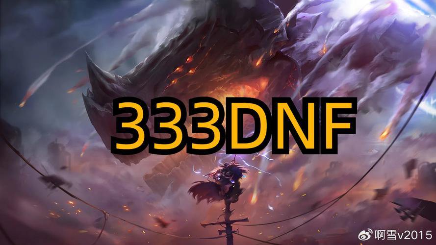 DNF玩家求公益服发布网？想找乐子先得谨慎行事