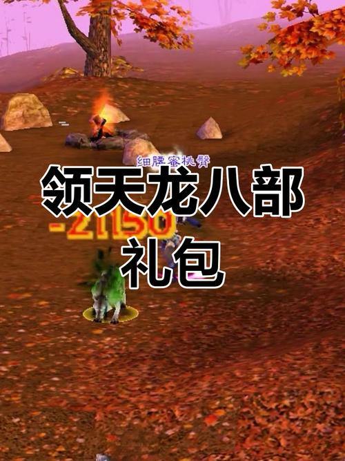 天龙八部发布网：老玩家找新服领礼包的好去处，门道大揭秘