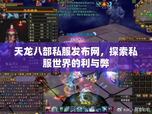 天龙八部玩家苦恼找靠谱私服发布网？看这里帮大忙 第3张