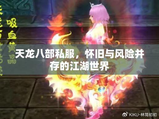 天龙八部sf玩家必看！找靠谱sf及玩法区别全解析