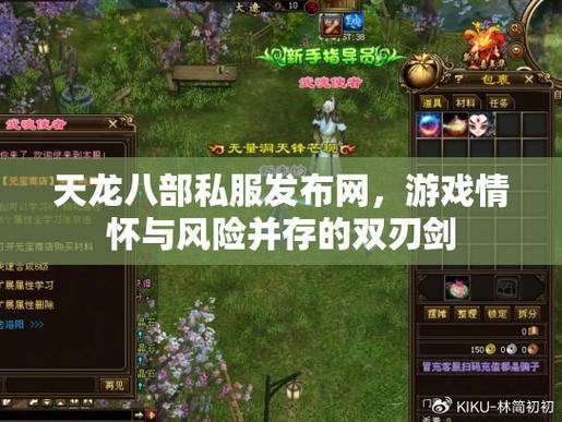 天龙八部公益私服发布网：别样游戏体验的重要途径，更新超给力 第2张
