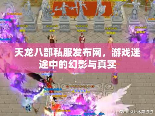 天龙八部公益私服发布网：别样游戏体验的重要途径，更新超给力 第4张