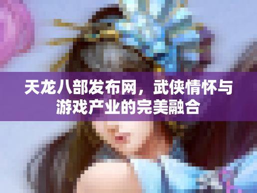 天龙八部公益私服发布网介绍，助你畅玩游戏，快来了解 第3张