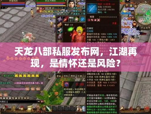 天龙八部公益私服发布网怎么选?人气与质量是关键 第3张 天龙八部公益私服发布网怎么选?人气与质量是关键 第3张