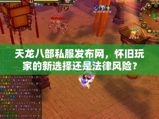 天龙八部公益私服发布网怎么找？这些秘诀和风险你得知道