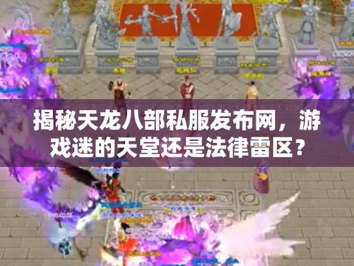 天龙八部您如何找到发布网络?揭示网站可靠版本的要点 第3张 天龙八部您如何找到发布网络?揭示网站可靠版本的要点 第3张