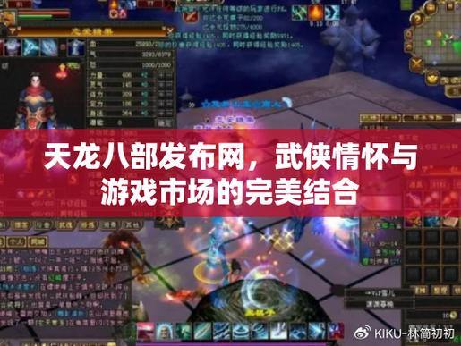 天龙八部发行网络: 玩家圆形关键区域,所有与游戏相关的信息都在此处 第2张 天龙八部发行网络: 玩家圆形关键区域,所有与游戏相关的信息都在此处 第2张