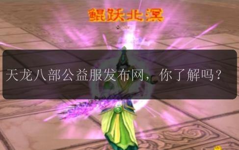 您想找到一个可靠的一个天龙八部公益私服发布网站吗？这是你想知道的 第4张