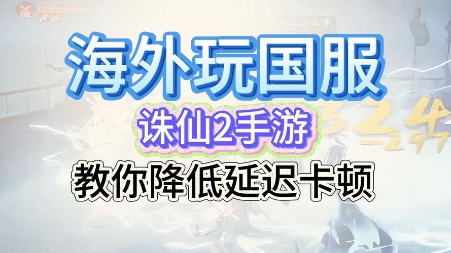 如果您玩诛仙SF卡该怎么办？您应该知道这些原因，不必担心解决延误 第3张