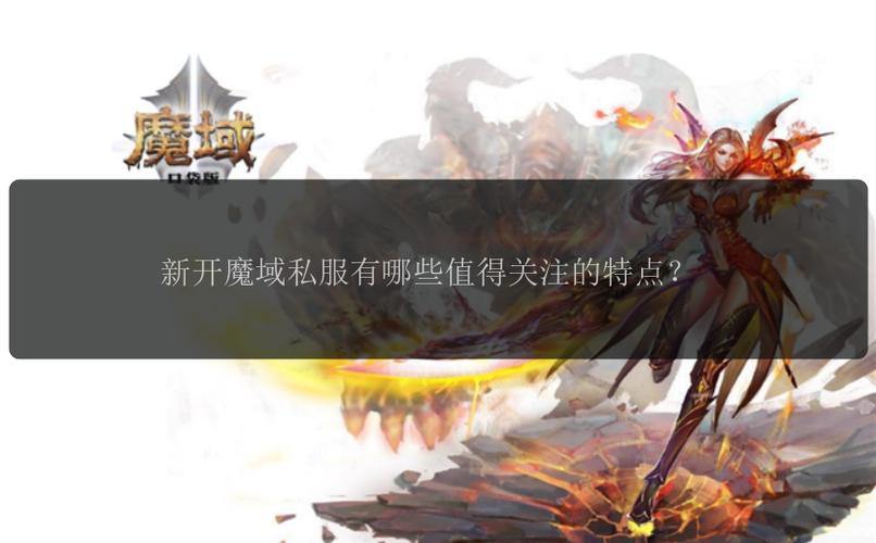 SAD玩家在魔域在游戏中花费能量，聊天魔域私服什么是插件？ 第3张