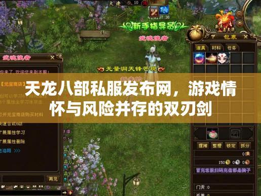 天龙八部公益私服出版网络是正确的吗?注意找到可靠的发布网络 第4张 天龙八部公益私服出版网络是正确的吗?注意找到可靠的发布网络 第4张