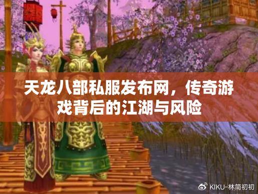 天龙八部公益私服发行网络：提供新的串行通道玩家，但是背后有很多技巧吗？ 第3张