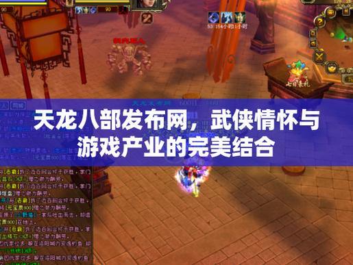 天龙八部发布网大揭秘!资源丰富,交流互动好处多多? 第1张 天龙八部发布网大揭秘!资源丰富,交流互动好处多多? 第1张