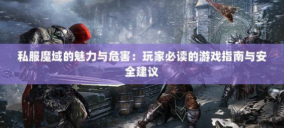 玩私服魔域的门道你知道吗？参加活动时的注意事项要了解 第3张