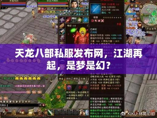 天龙八部玩家看过来!私服发布网情况及找它要注意的关键方面 第3张 天龙八部玩家看过来!私服发布网情况及找它要注意的关键方面 第3张