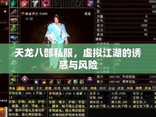 天龙八部sf能玩吗?和官方正版有何区别?这些隐患要注意 第2张 天龙八部sf能玩吗?和官方正版有何区别?这些隐患要注意 第2张