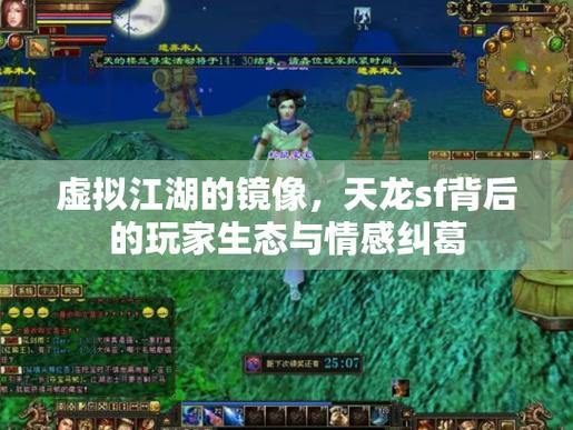 天龙sf是什么?为何受玩家喜爱?背后的秘密你知道吗? 第4张 天龙sf是什么?为何受玩家喜爱?背后的秘密你知道吗? 第4张