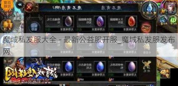 魔域玩家必看!靠谱的魔域私服发布网究竟啥样?快来了解 第2张 魔域玩家必看!靠谱的魔域私服发布网究竟啥样?快来了解 第2张
